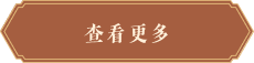 查看更多