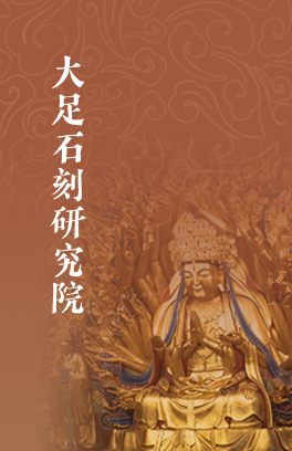大足石刻研究院