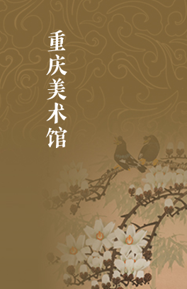 重庆美术馆