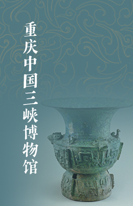 重庆中国三峡博物馆