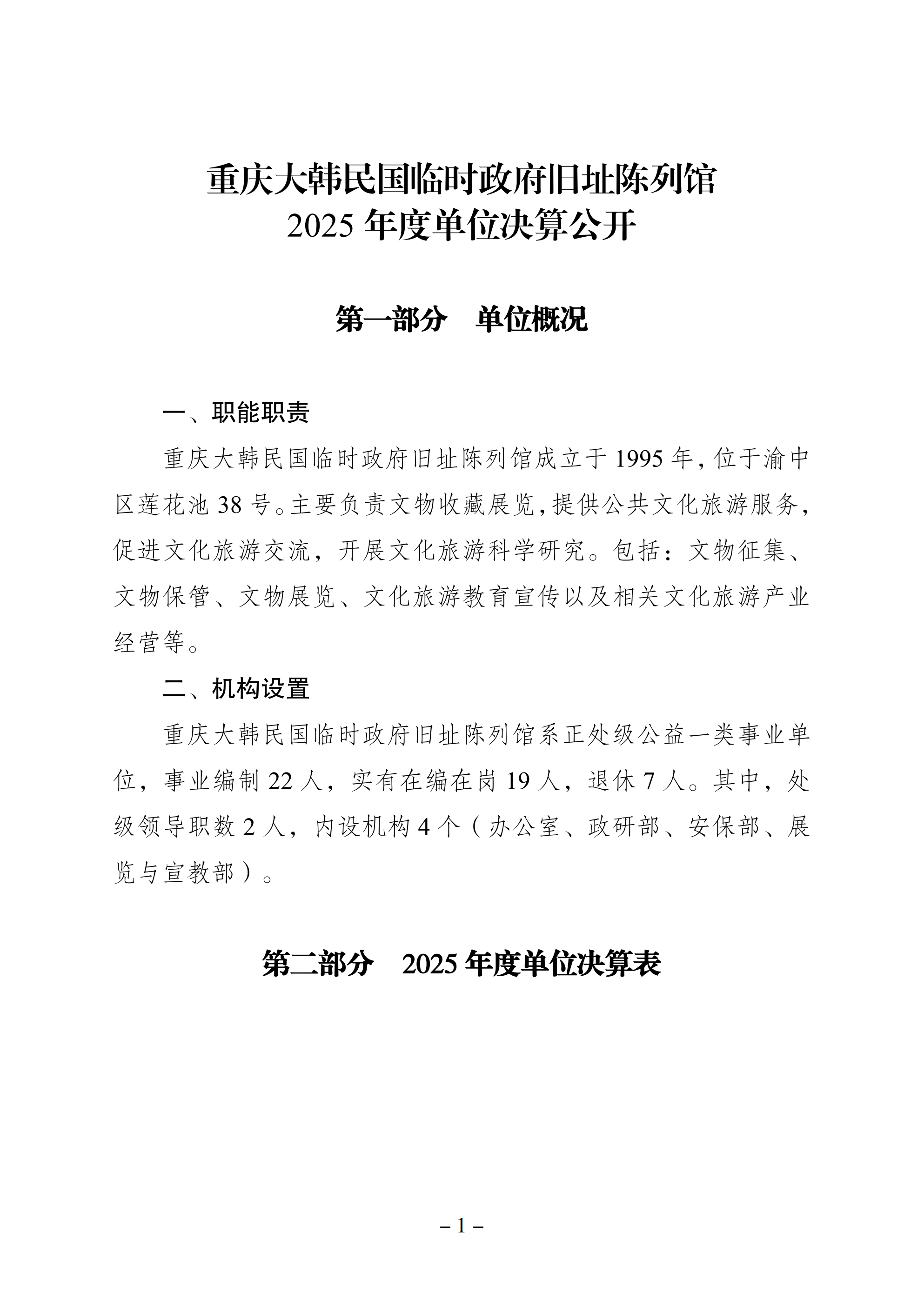 257045-重庆大韩民国临时政府旧址陈列馆_2025年度单位决算公开(定)_00.png