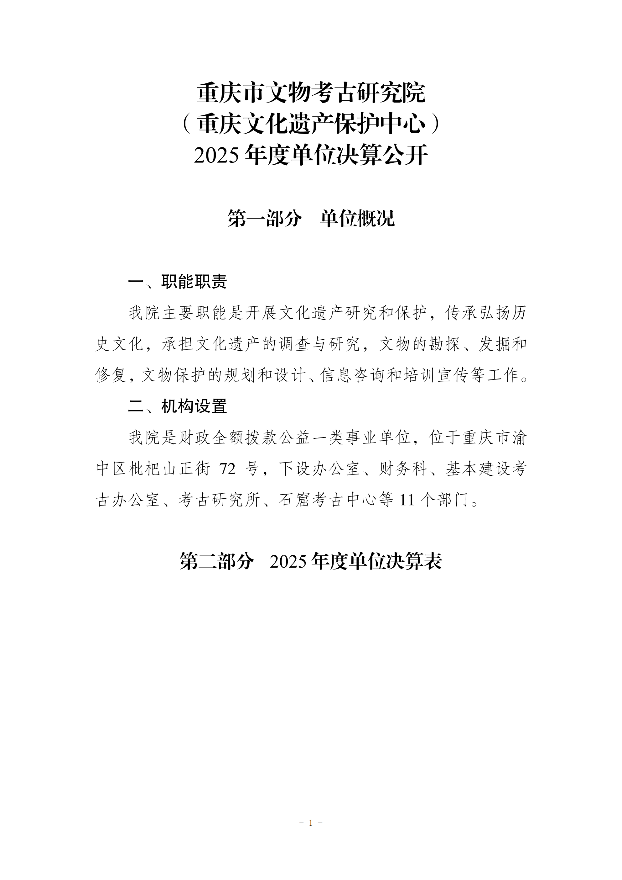 257043-重庆市文物考古研究院(重庆文化遗产保护中心)_2025年度单位决算公开——已调整_00.png