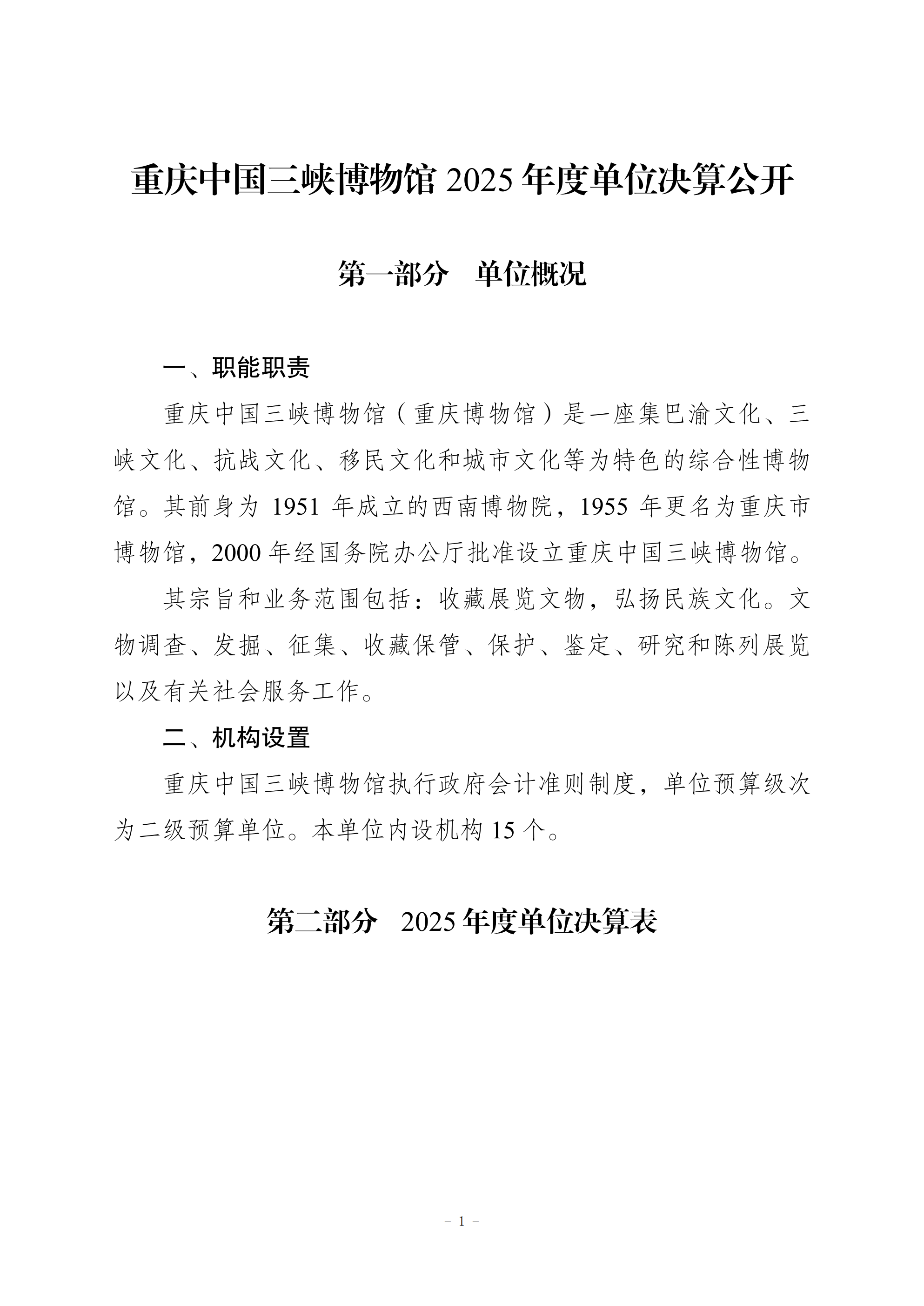 257042-重庆中国三峡博物馆_2025年度部门决算公开0825_00.png