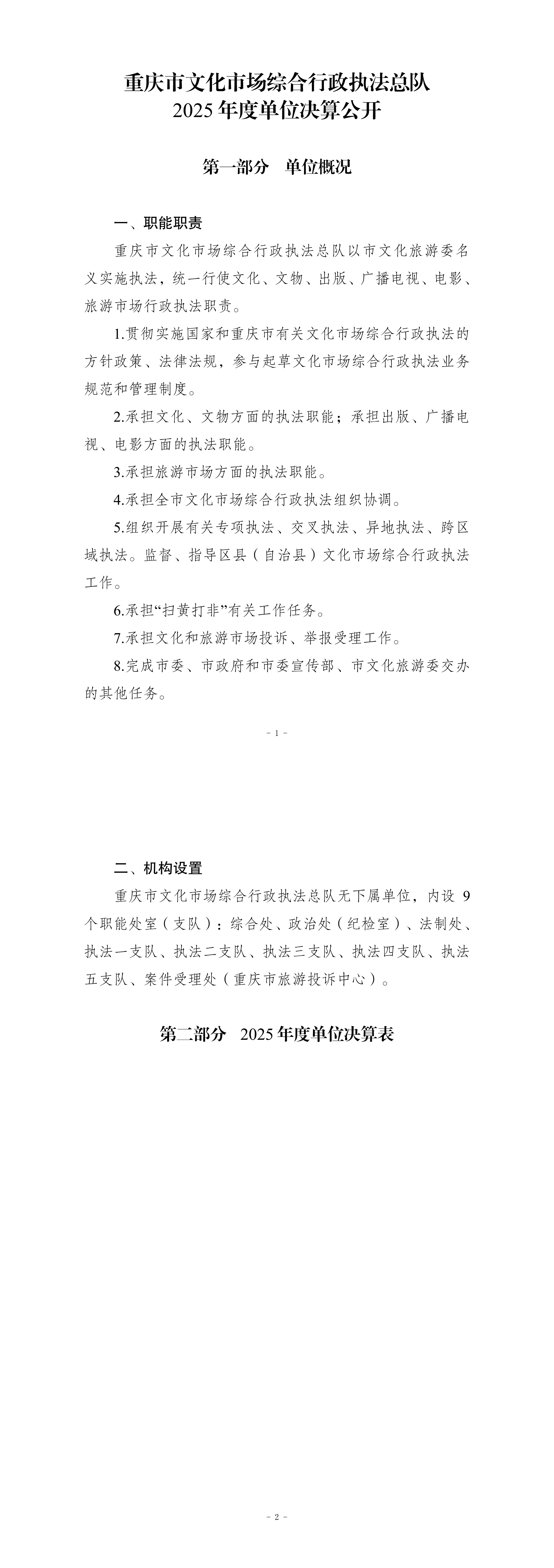 257040-重庆市文化市场综合行政执法总队_2025年度决算公开0825_00.png