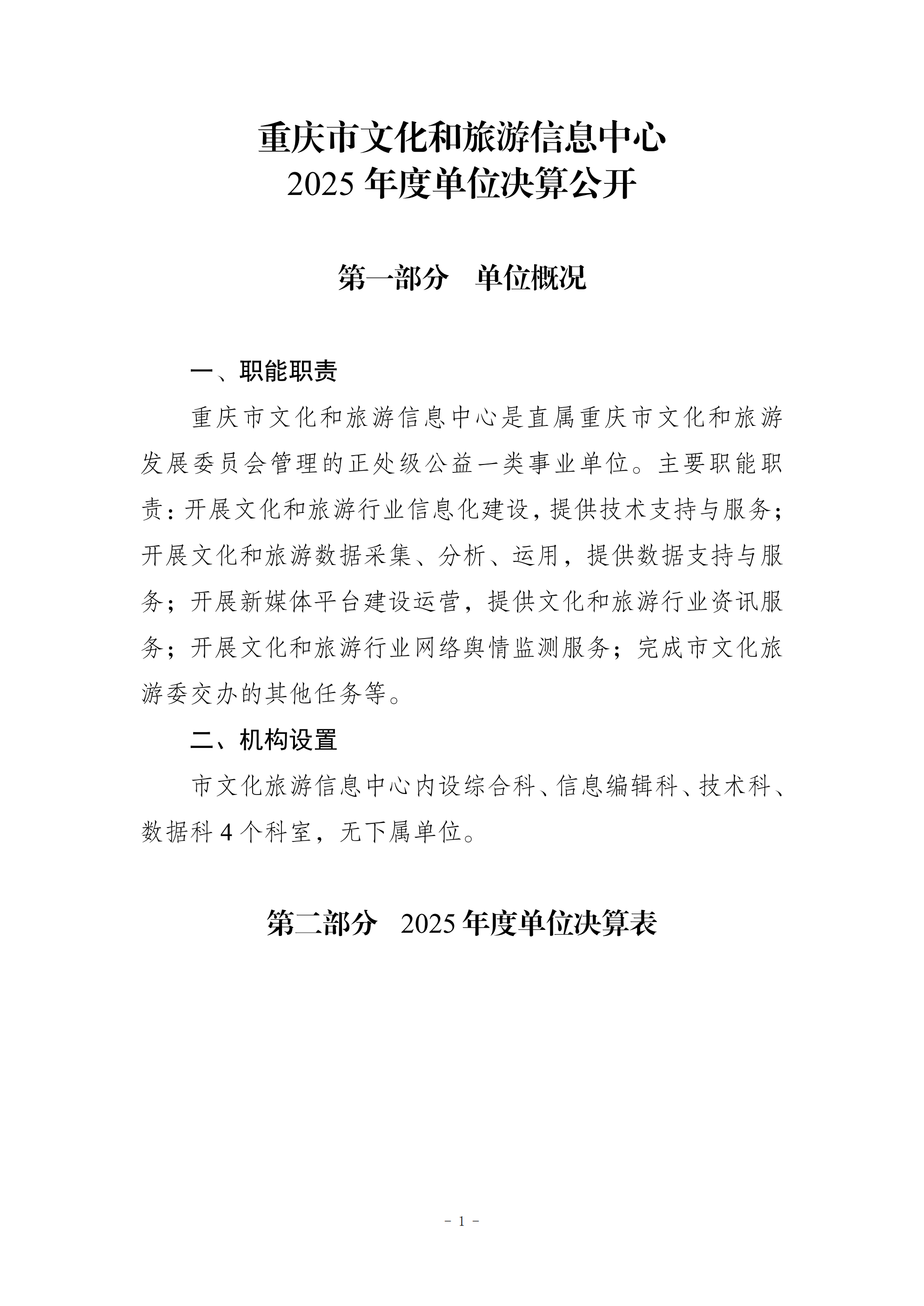 257039-重庆市文化和旅游信息中心_2025年度部门决算公开_00.png
