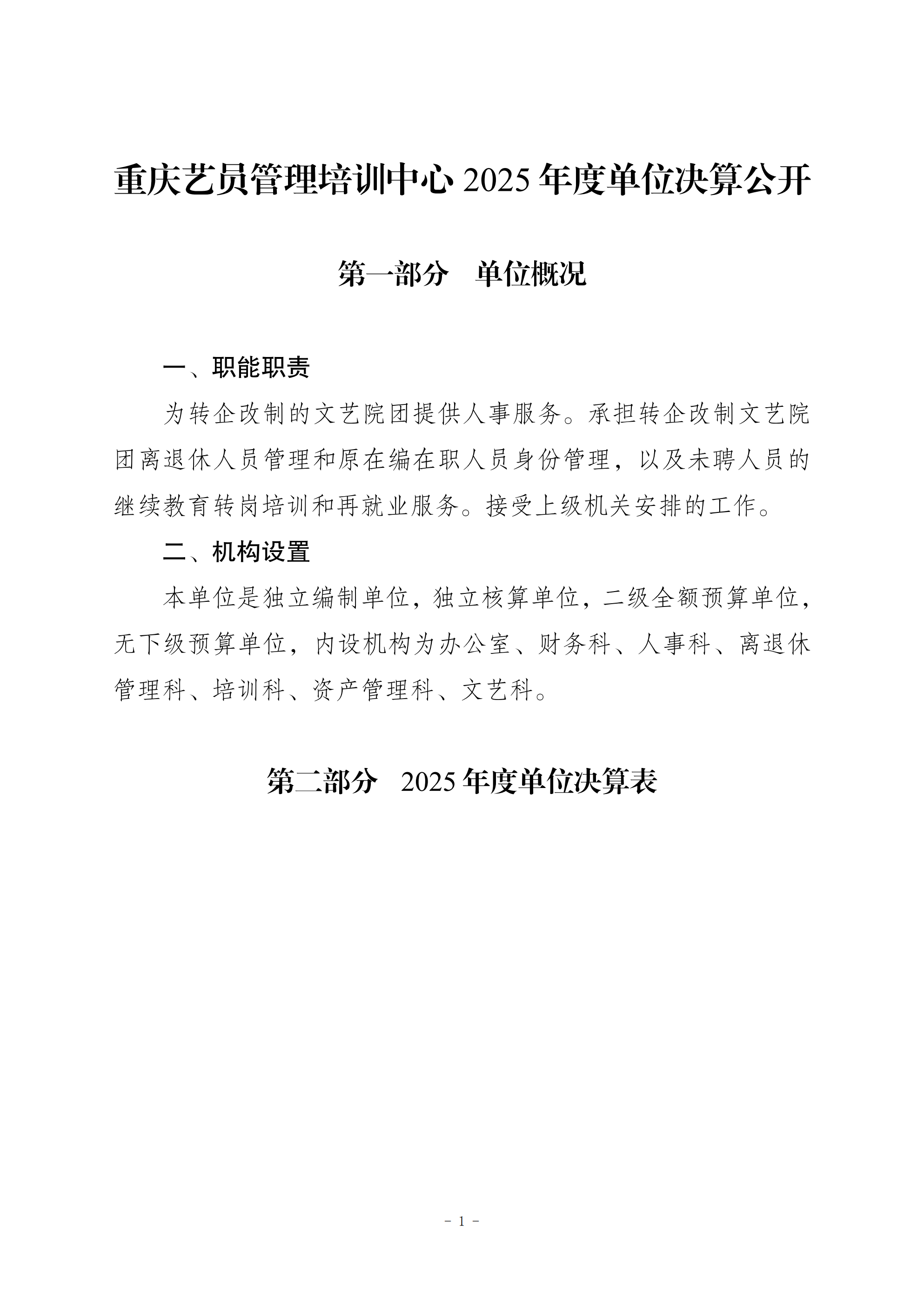 257034-重庆艺员管理培训中心_2025年度部门决算公开8.26(最终版)_00.png