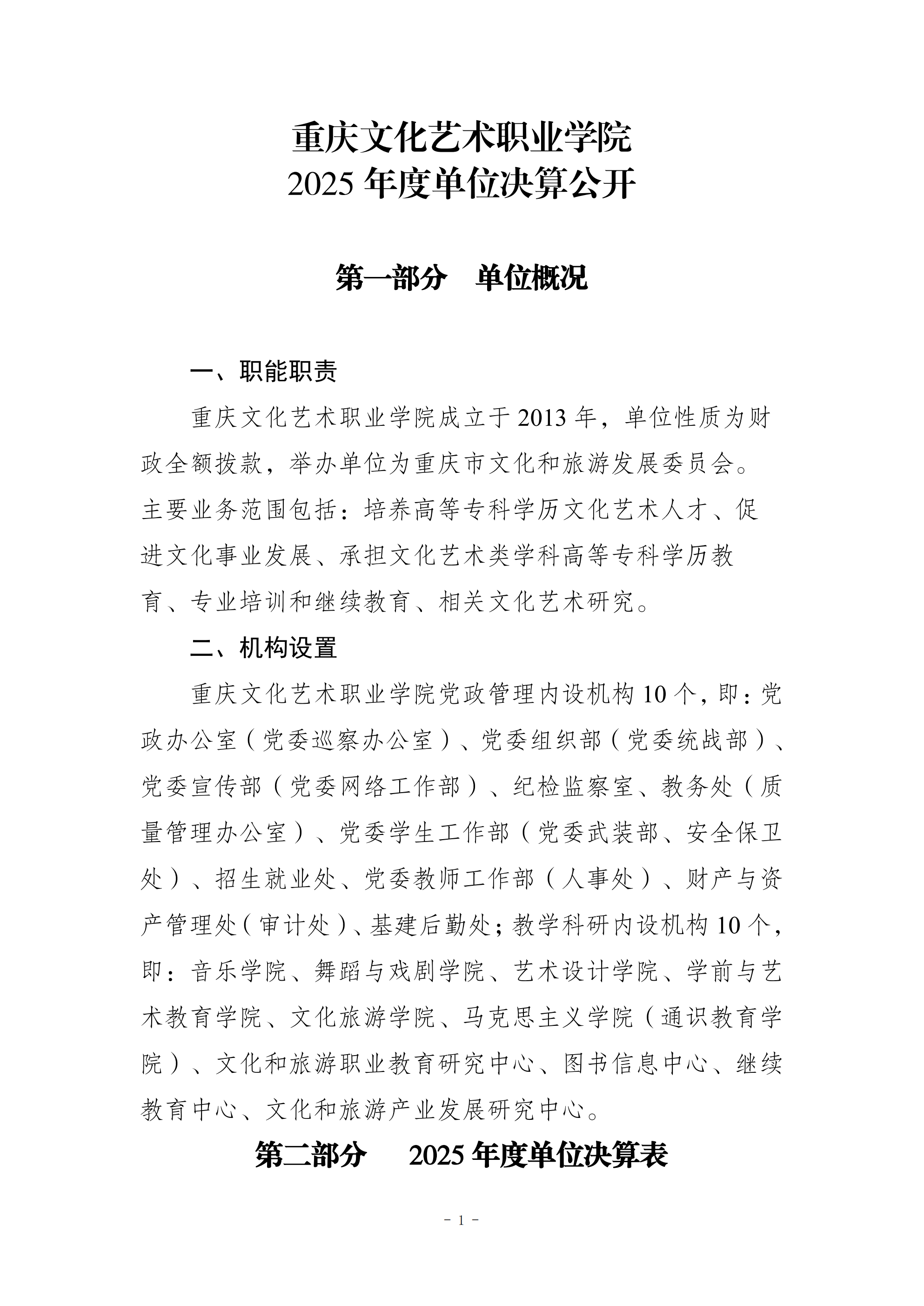 257028-重庆文化艺术职业学院_2025年度部门决算说明(定稿)-8.27_00(2).png