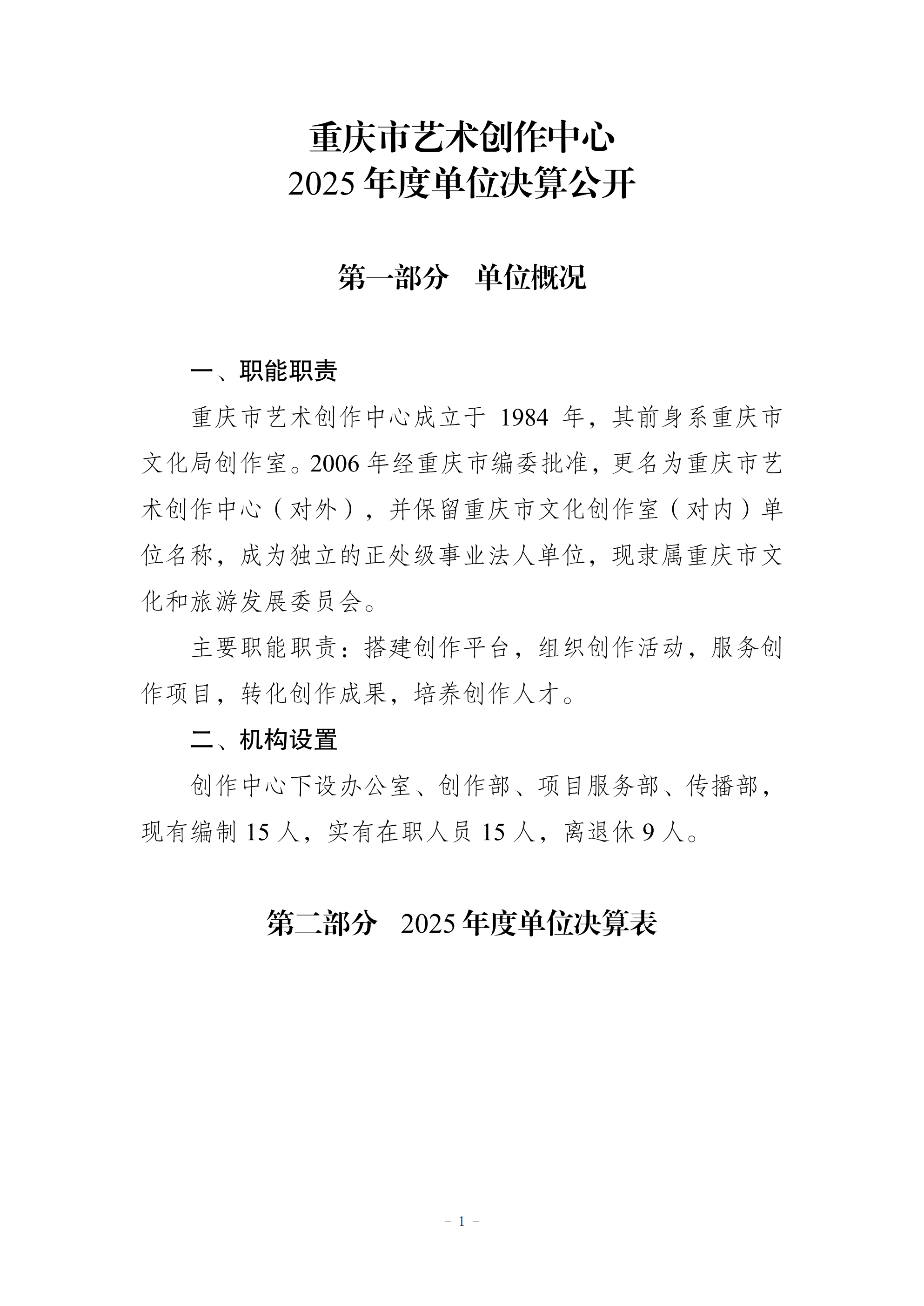 257022-重庆市艺术创作中心_2025年度部门决算公开8.18_00.png