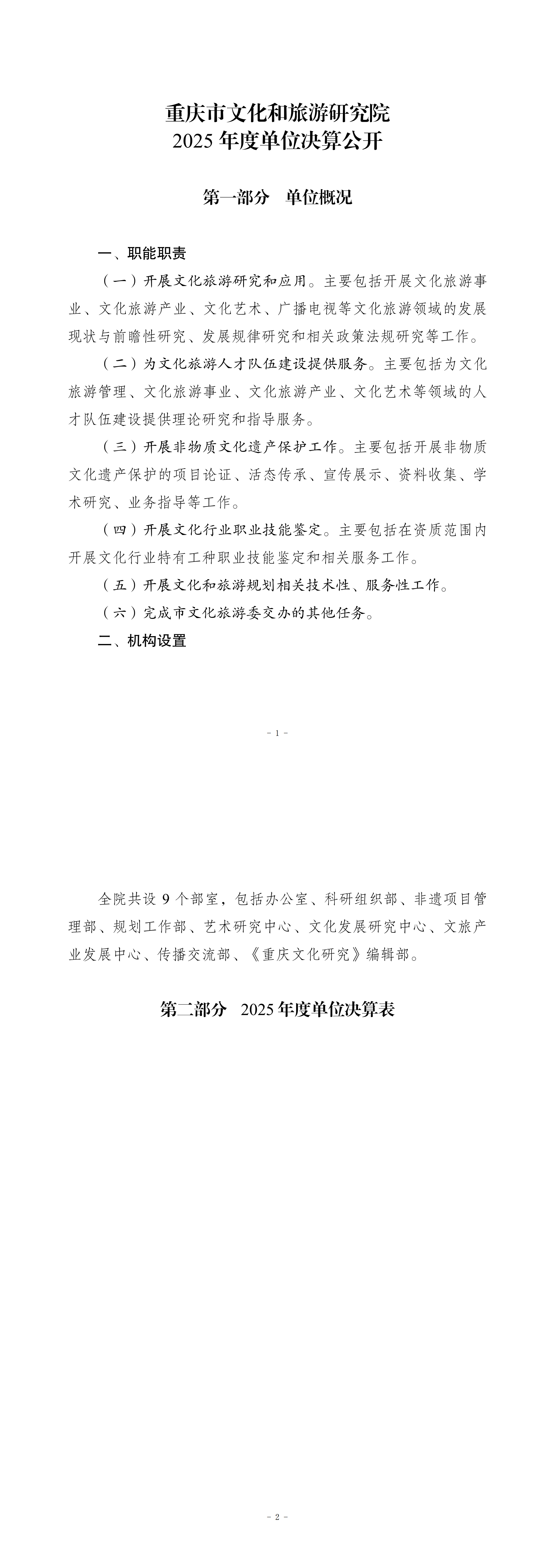 257020-重庆市文化和旅游研究院_2025年决算公开-最终版_00.png