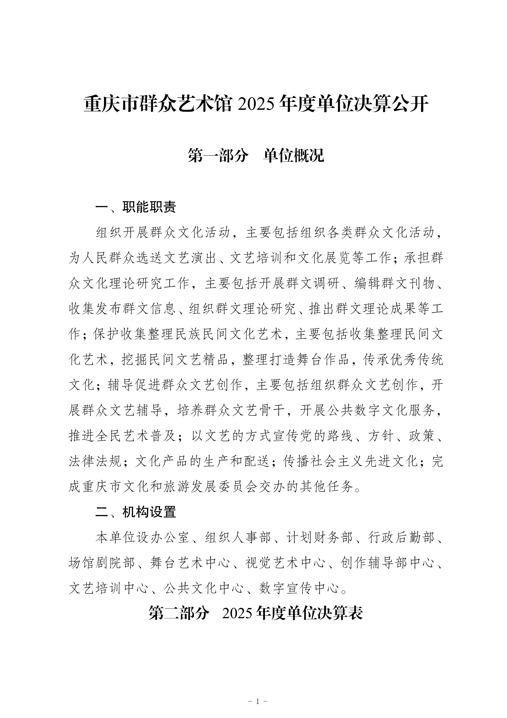 257019-重庆市群众艺术馆_2025年度部门决算公开0824——已审已签字_00.png