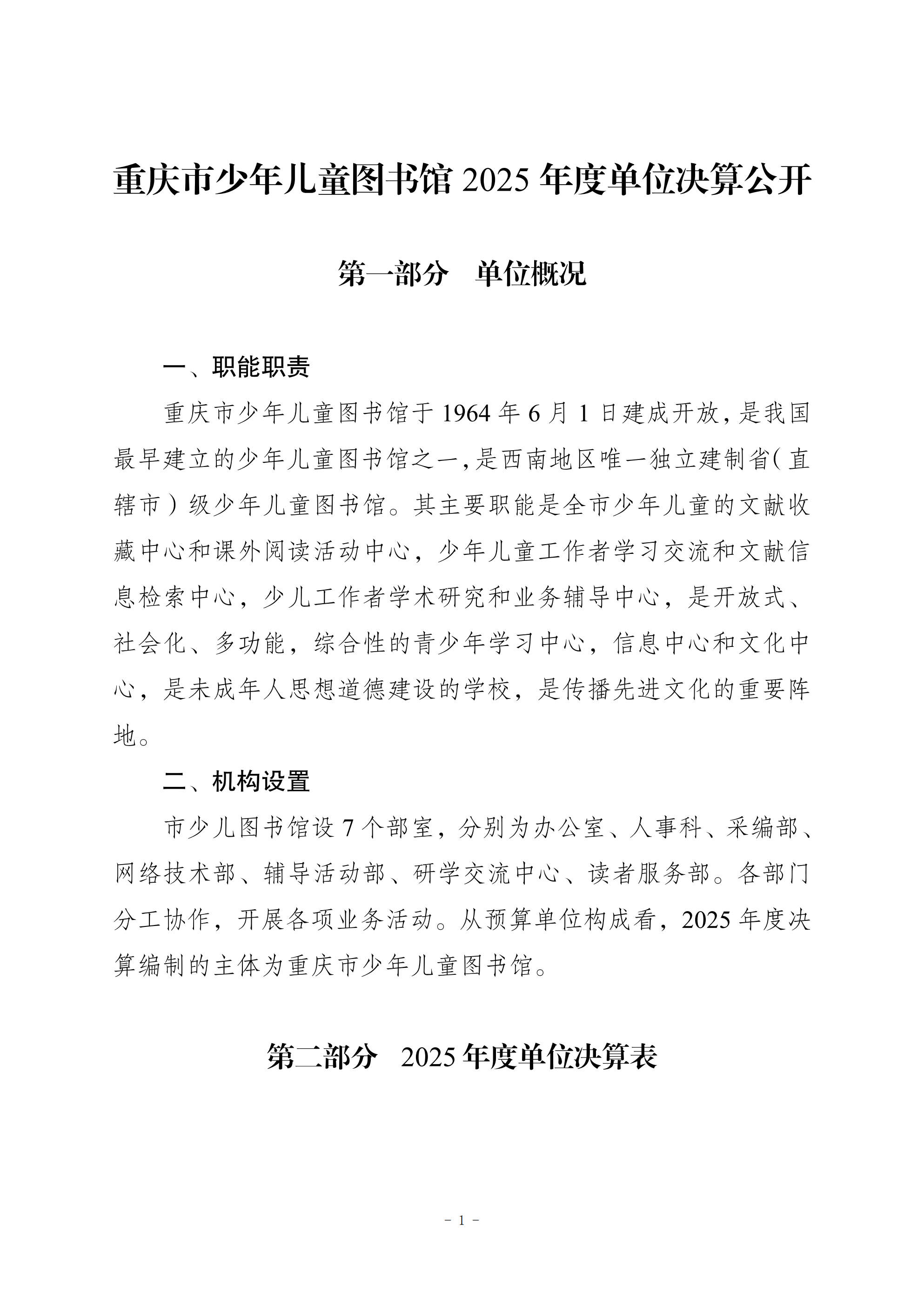 257018-重庆市少年儿童图书馆_2025年度部门决算公开_00.png