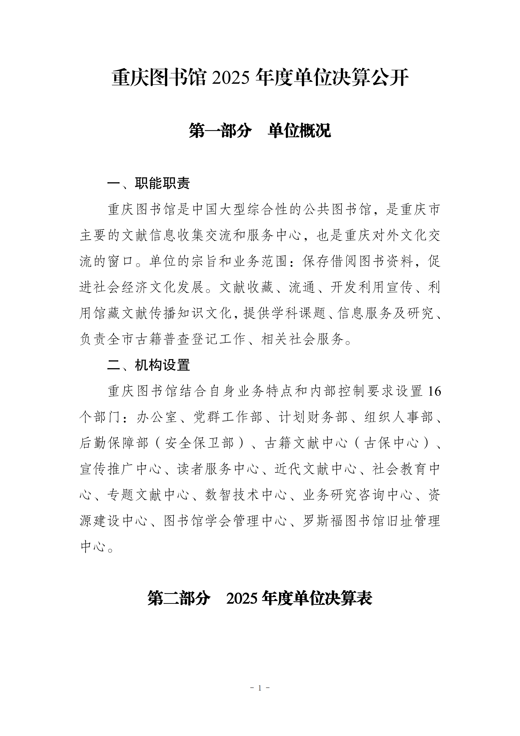 257017-重庆图书馆_2025年度部门决算公开8.25定_00.png