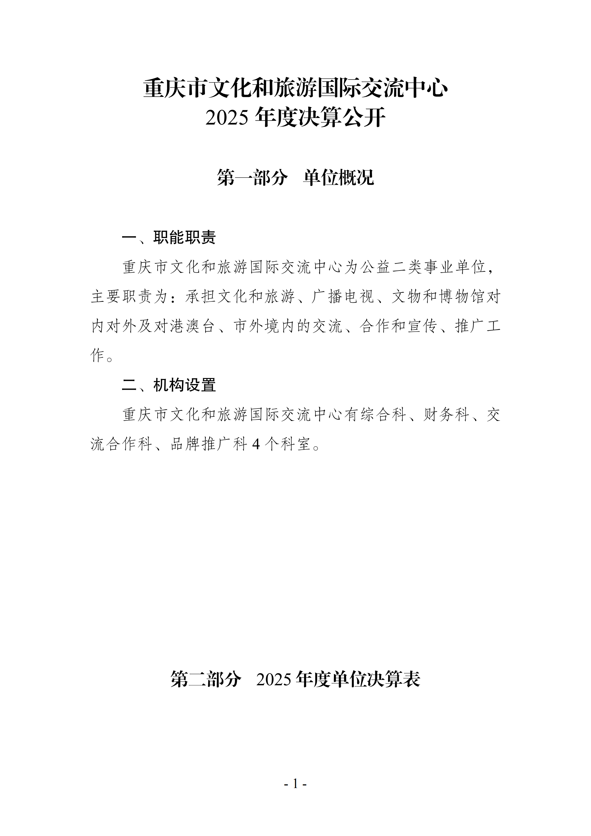 257015-重庆市文化和旅游国际交流中心_2025年度部门决算说明_00.png
