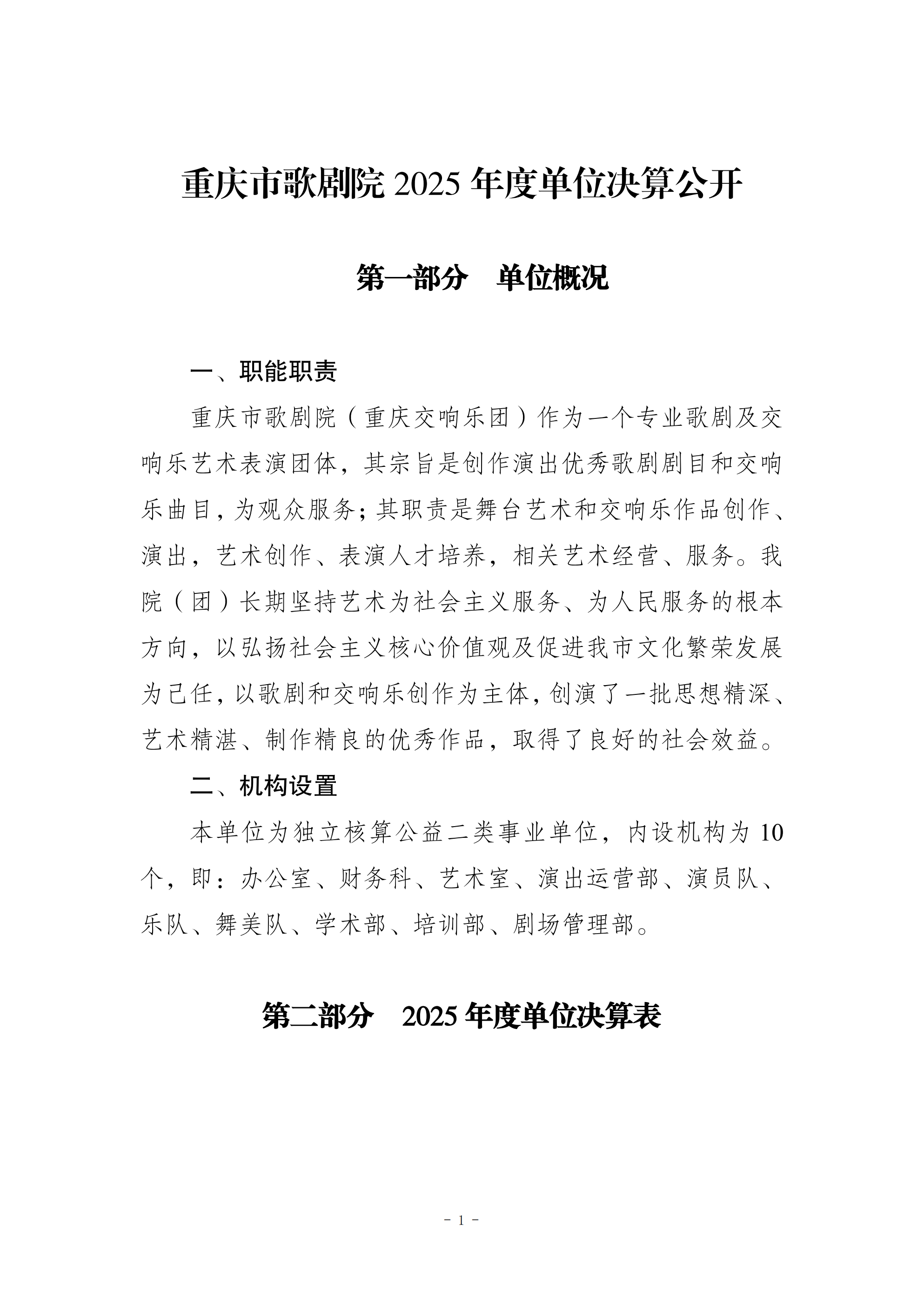 257009-重庆市歌剧院_2025年度部门决算公开(1)_00.png