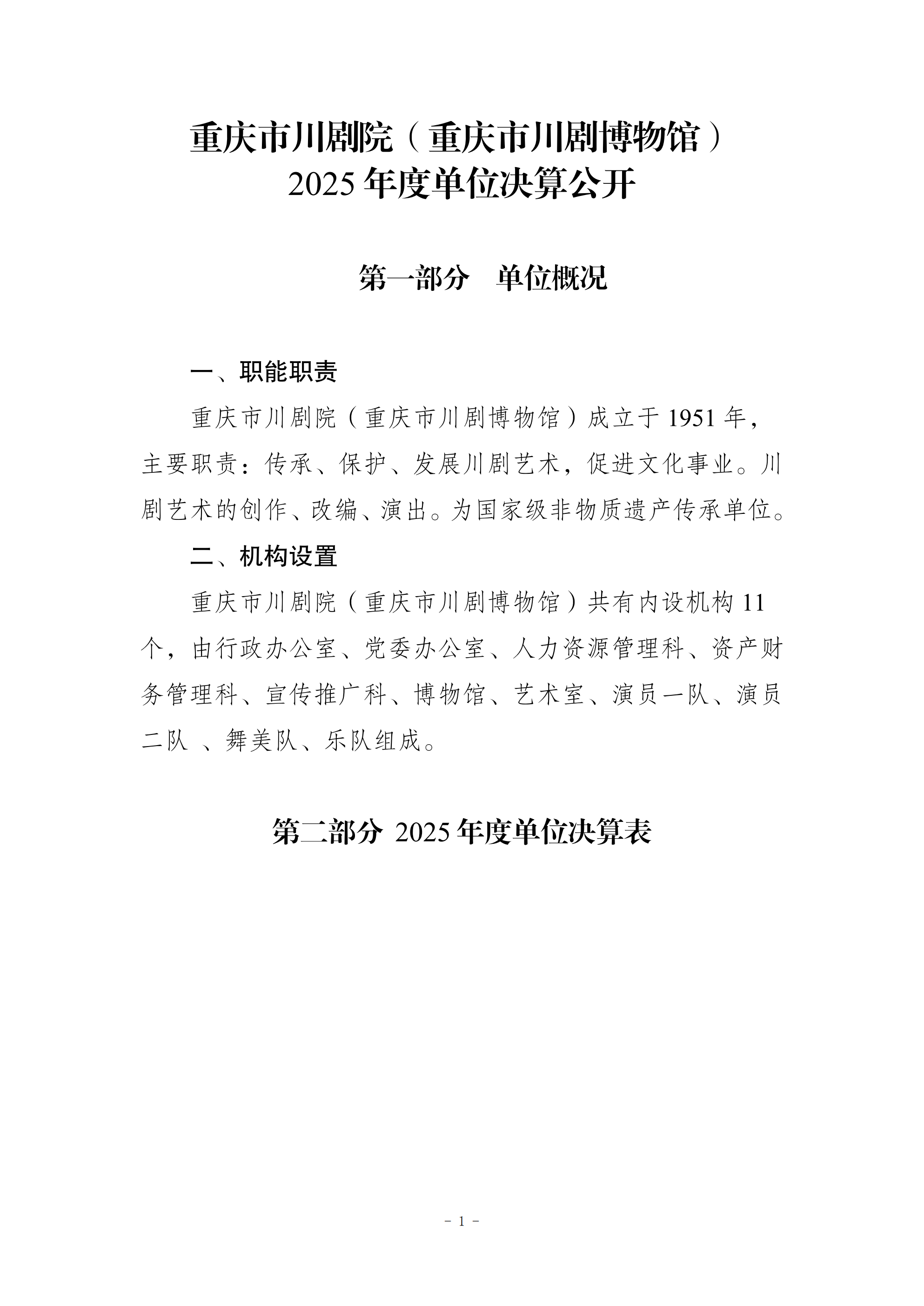 257006-重庆市川剧院_2025年度部门决算公开——已审需修改 -修改版本(2)_00.png