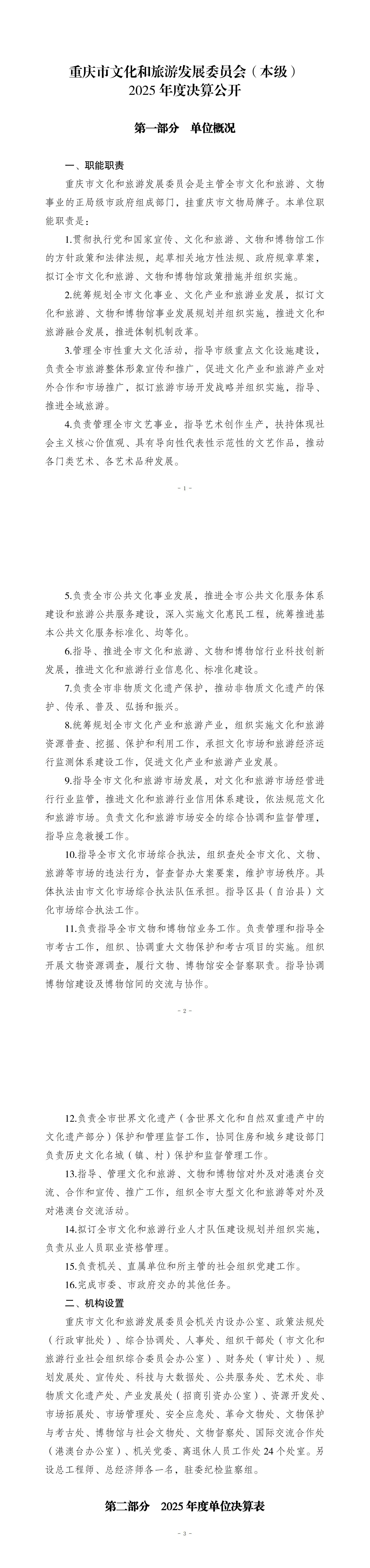 257001-重庆市文化和旅游发展委员会(本级)_2025年度决算公开_00.png