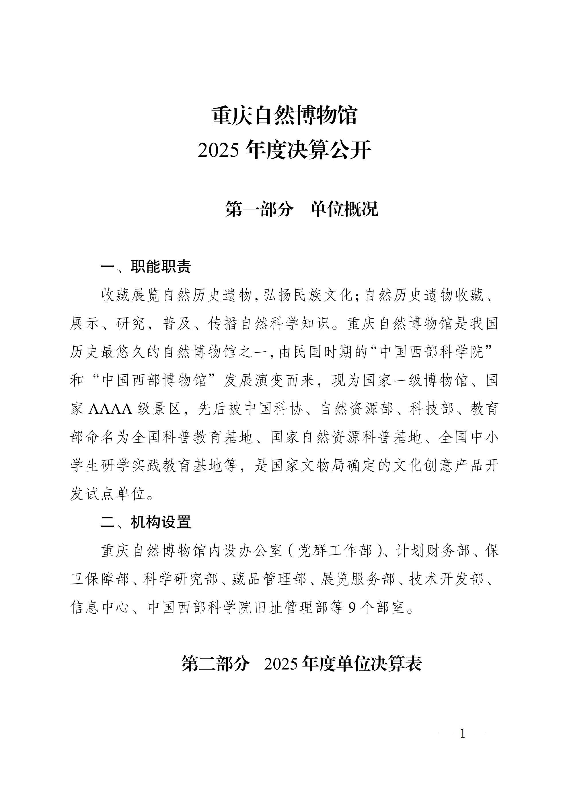 257044-重庆自然博物馆_2025年度部门决算公开-8.26定版_00.png